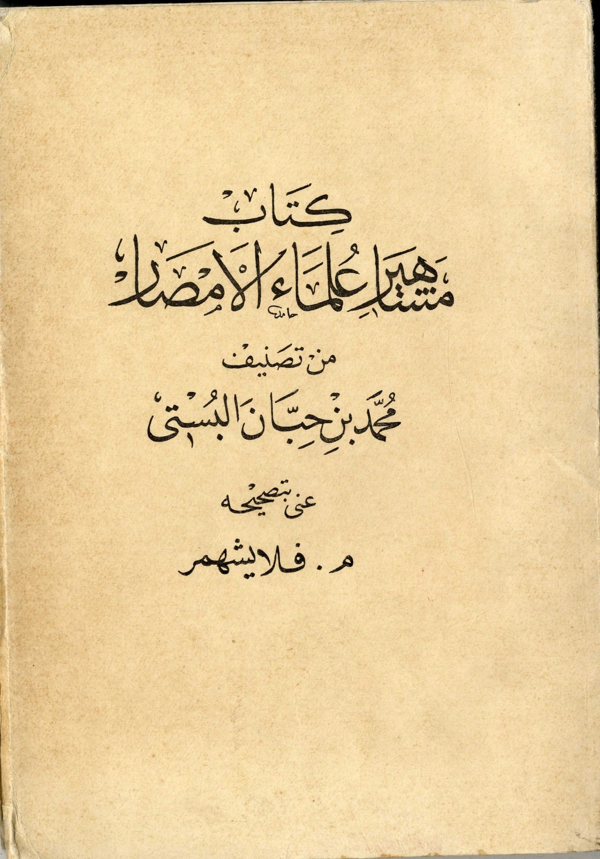 Die Beruhmten Traditionarier der Islamischen Lander. [Kitab Mashahir ‘Uluma’ Al-Amsar].