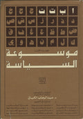 Encyclopaedia of Politics, Volume I. Mawsu’at Al-Siyassa.