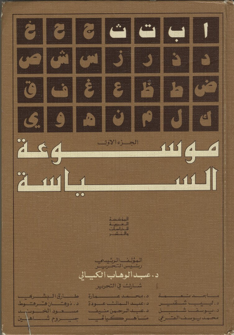 Encyclopaedia of Politics, Volume I. Mawsu’at Al-Siyassa.