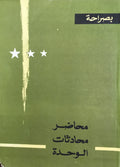 Mahadir Muhadathat al-Wahda. [The Files of Unity Discussions March-August, 1963]