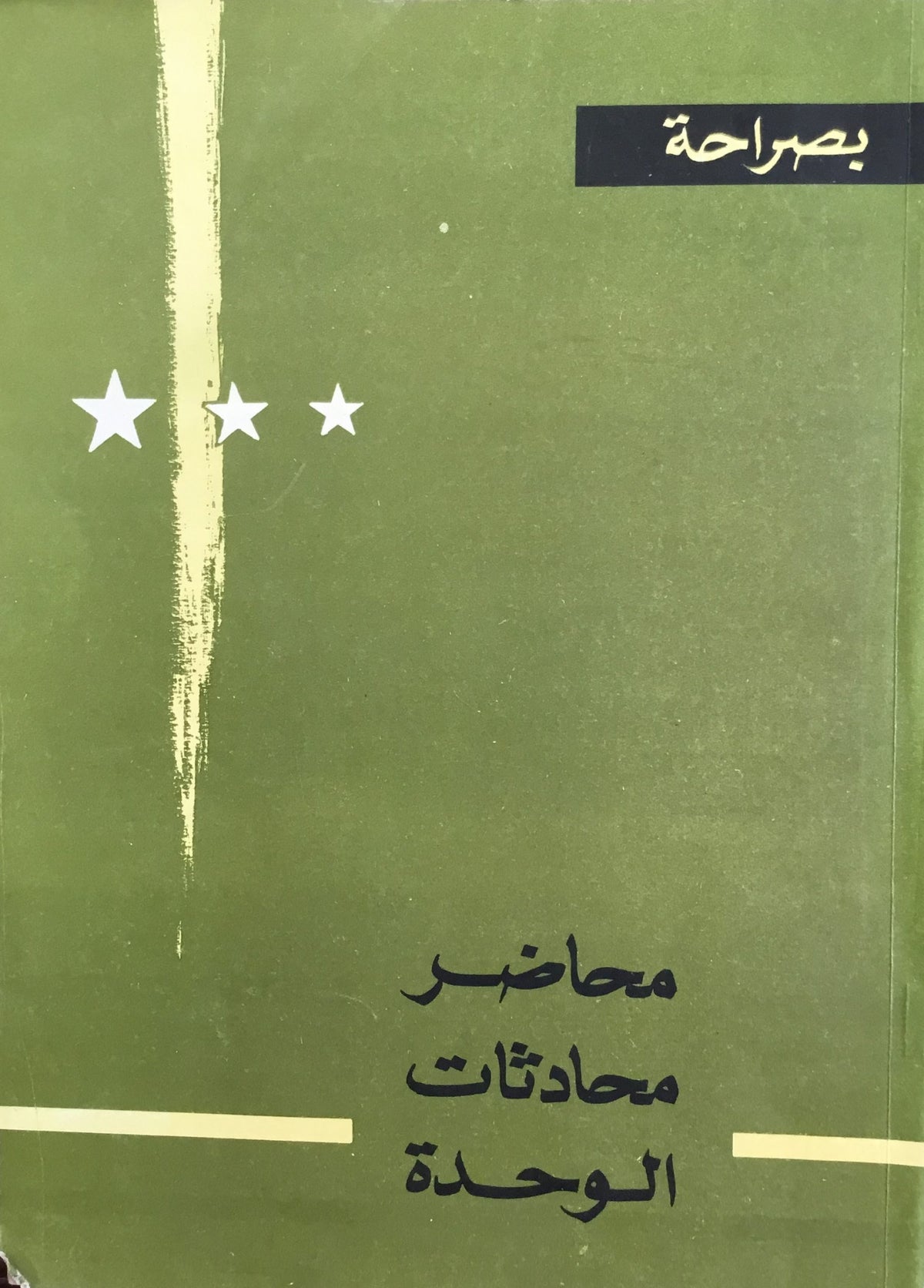Mahadir Muhadathat al-Wahda. [The Files of Unity Discussions March-August, 1963]