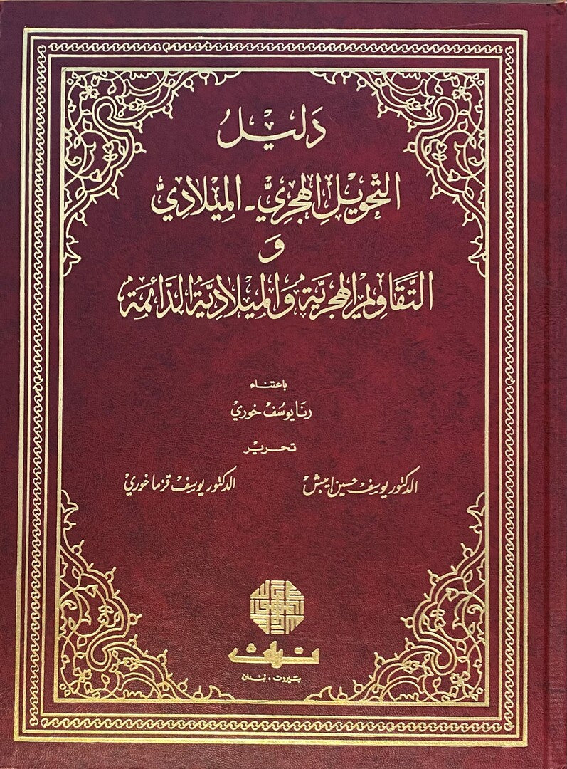 Daleel Al-Tahweel Al Hijri - Al Miladi. Wa At-Taquaweem Al Hijriya wa’l Miladiya Ad-Daema.