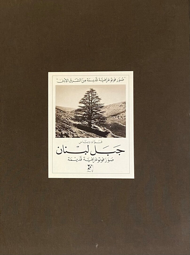 Jabal Lubnan, Souar Fotographiya Qadima min al-Sharq al-Adna.