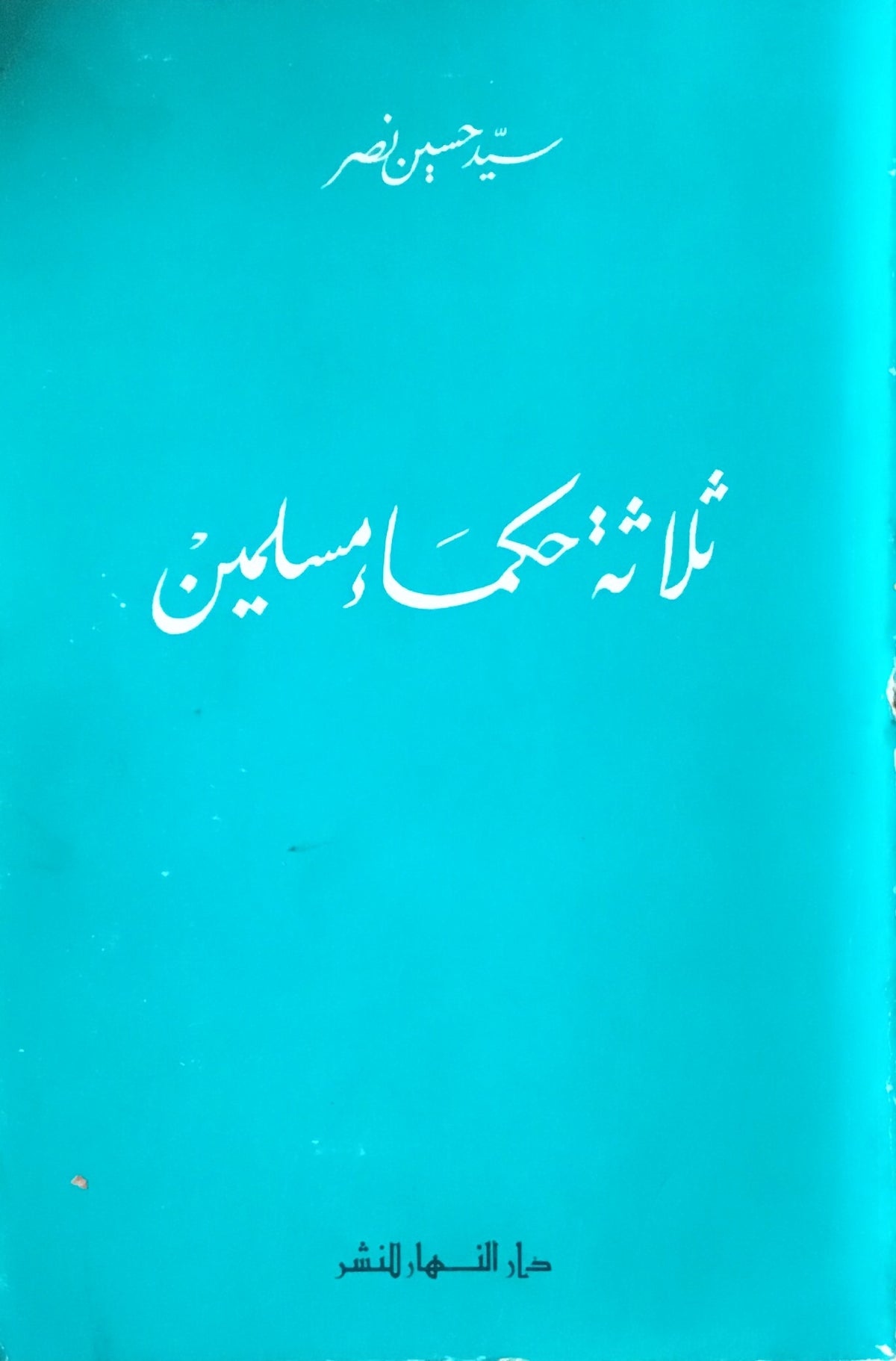 Thalathat Hukama’ Muslimine, Ibn Sina, al-Sahrawardi, Ibn Arabi.