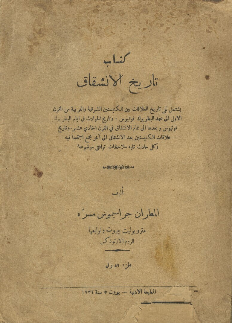 Kitab Tareekh al-Inshiqaq. VOLUME I ONLY.