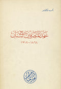 'Ahd Al-Mutasariffin fi Lubnan 1861-1918.
