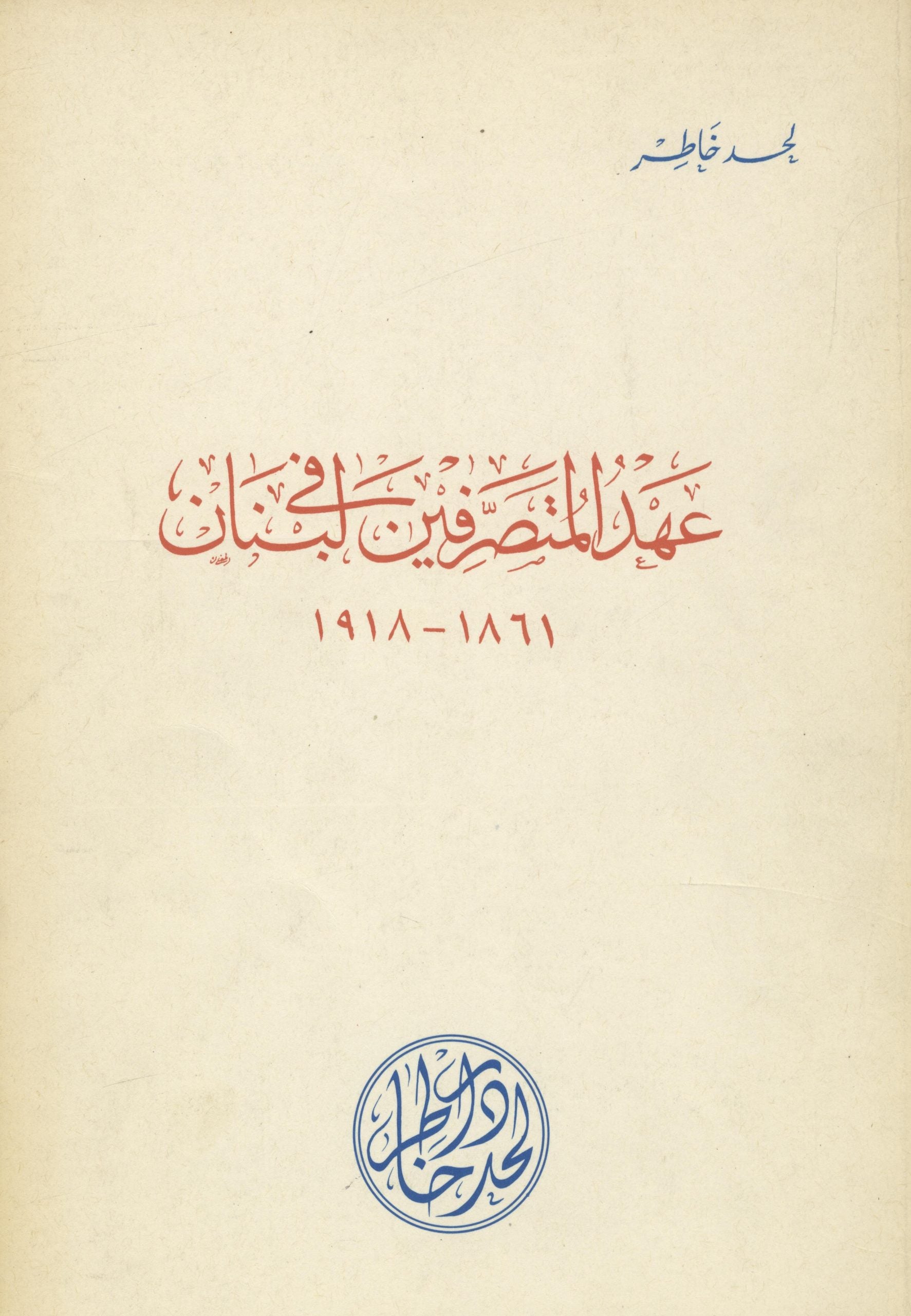'Ahd Al-Mutasariffin fi Lubnan 1861-1918.