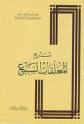 Sharh al-Mua’llaqat al-Sab’
