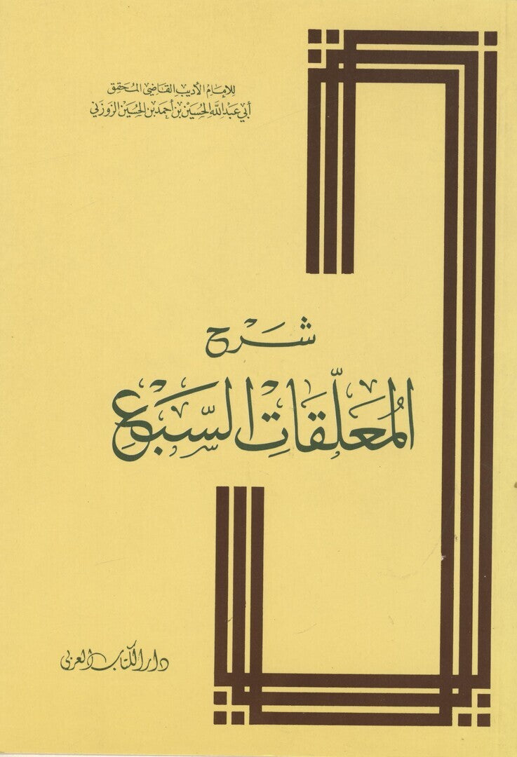 Sharh al-Mua’llaqat al-Sab’