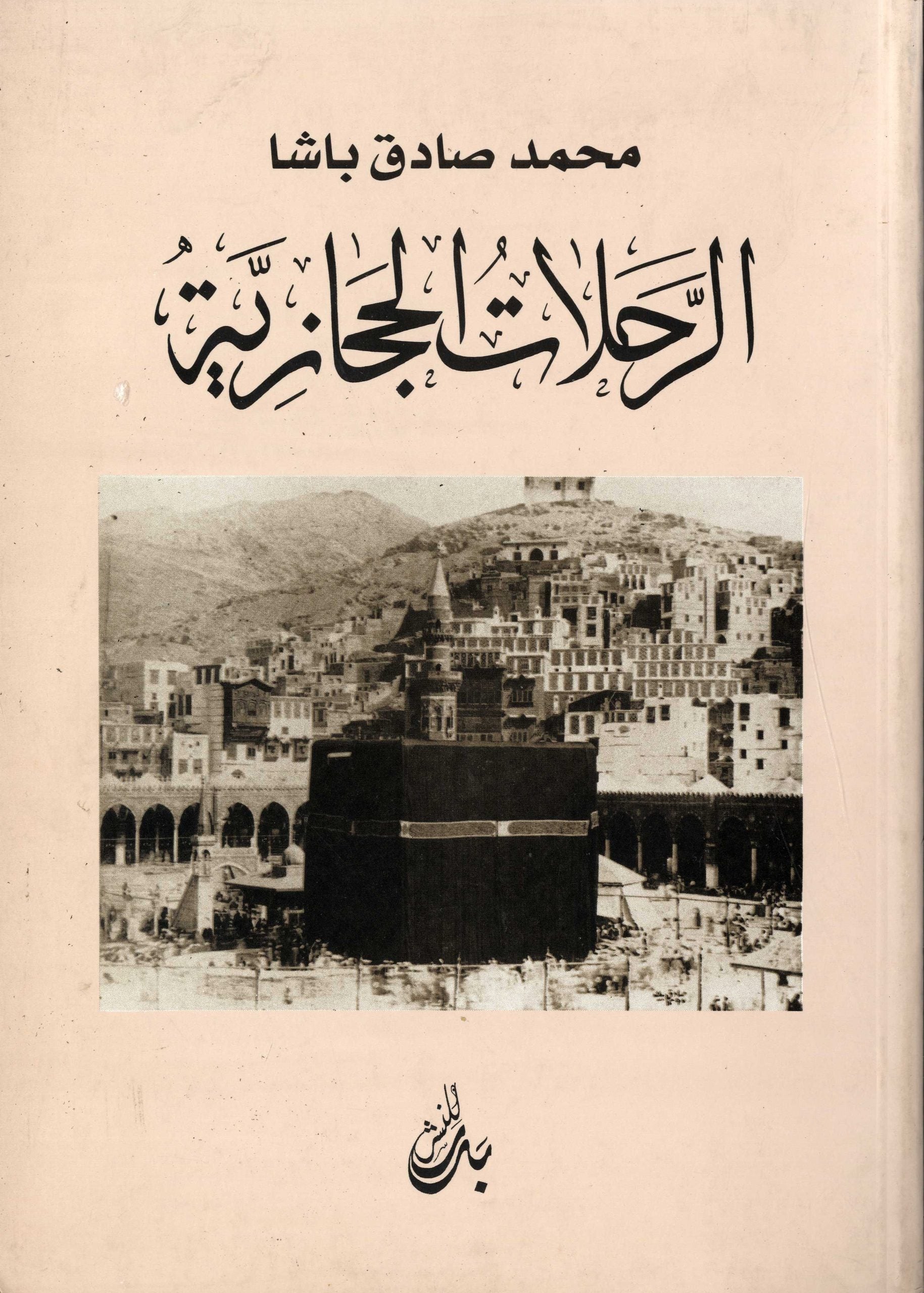 Al Rahalat al-Hijaziyyah.