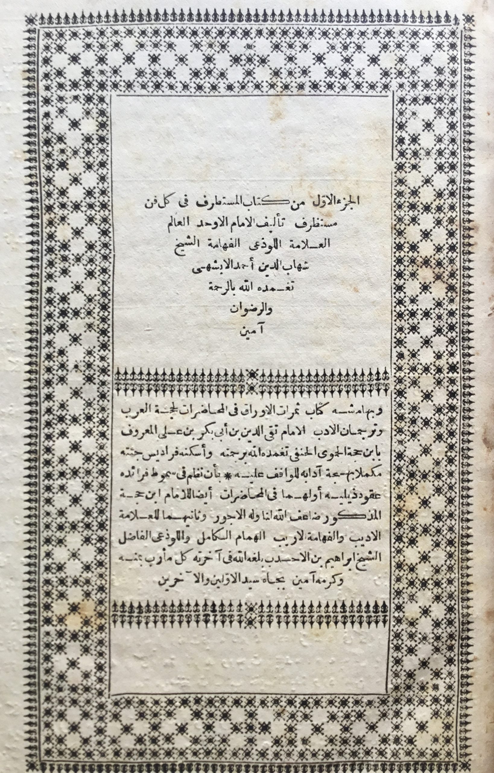 Al-Mustatrif fi kul Fann Mustazrif + Kitab Thamarat al-Awraq fi al-Muhadarat. TWO VOLUMES IN ONE.
المستطرف في كل فن مستظرف وثمرات الاوراق في المحاضرات