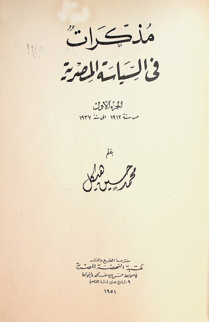 Muzakarat fil-Siyasah al-Misriyyah. Part I: 1912-1937. [Memoirs on Egyptian Politics].