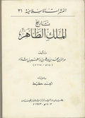 Die Geschichte Des Sultans Baibars. Tareekh Al-Malik Al-Zahir.