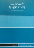 Die Reise des ‘Abd Al-Gani an-Nabulusi durch den Libanon. Al-Tuhfa Al-Nabulsia Fi Al-Rihlat Al-Tarabulsia.