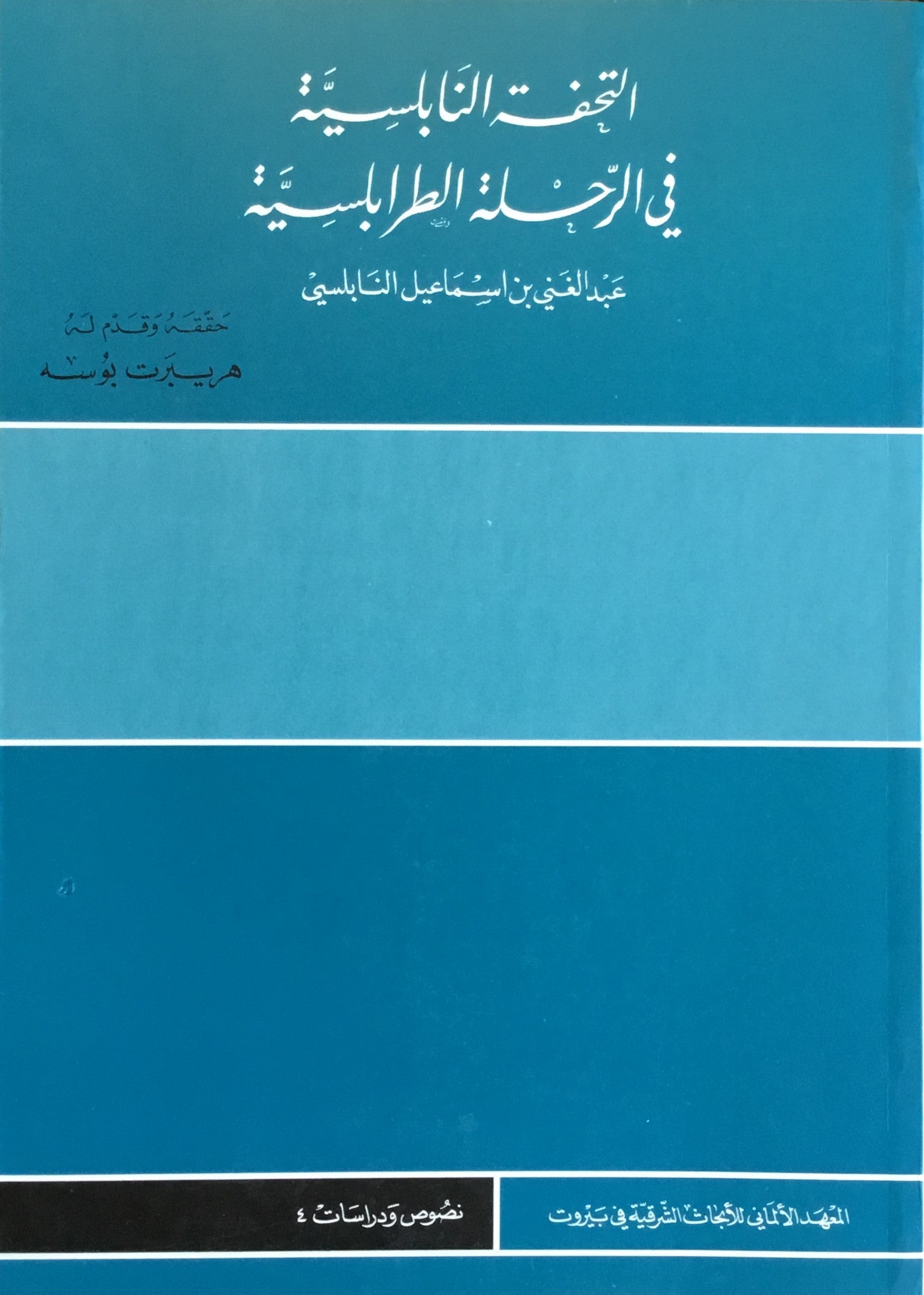 Die Reise des ‘Abd Al-Gani an-Nabulusi durch den Libanon. Al-Tuhfa Al-Nabulsia Fi Al-Rihlat Al-Tarabulsia.