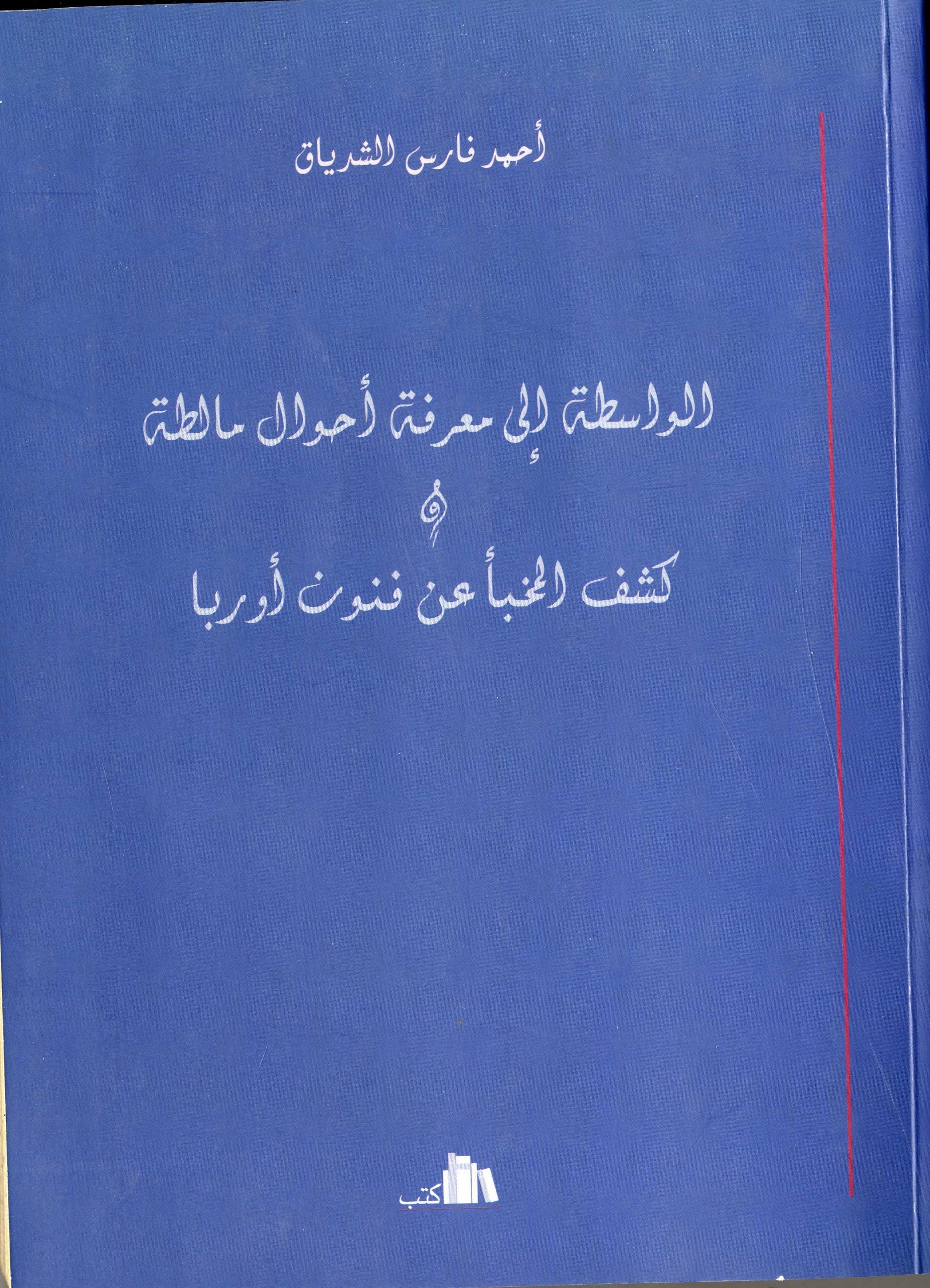 Al-Wasita Ila Ma’rifat Ahwal Malta + Kashf Al Mukhabba’ ‘an Funun Europa. TWO VOLUMES IN ONE.