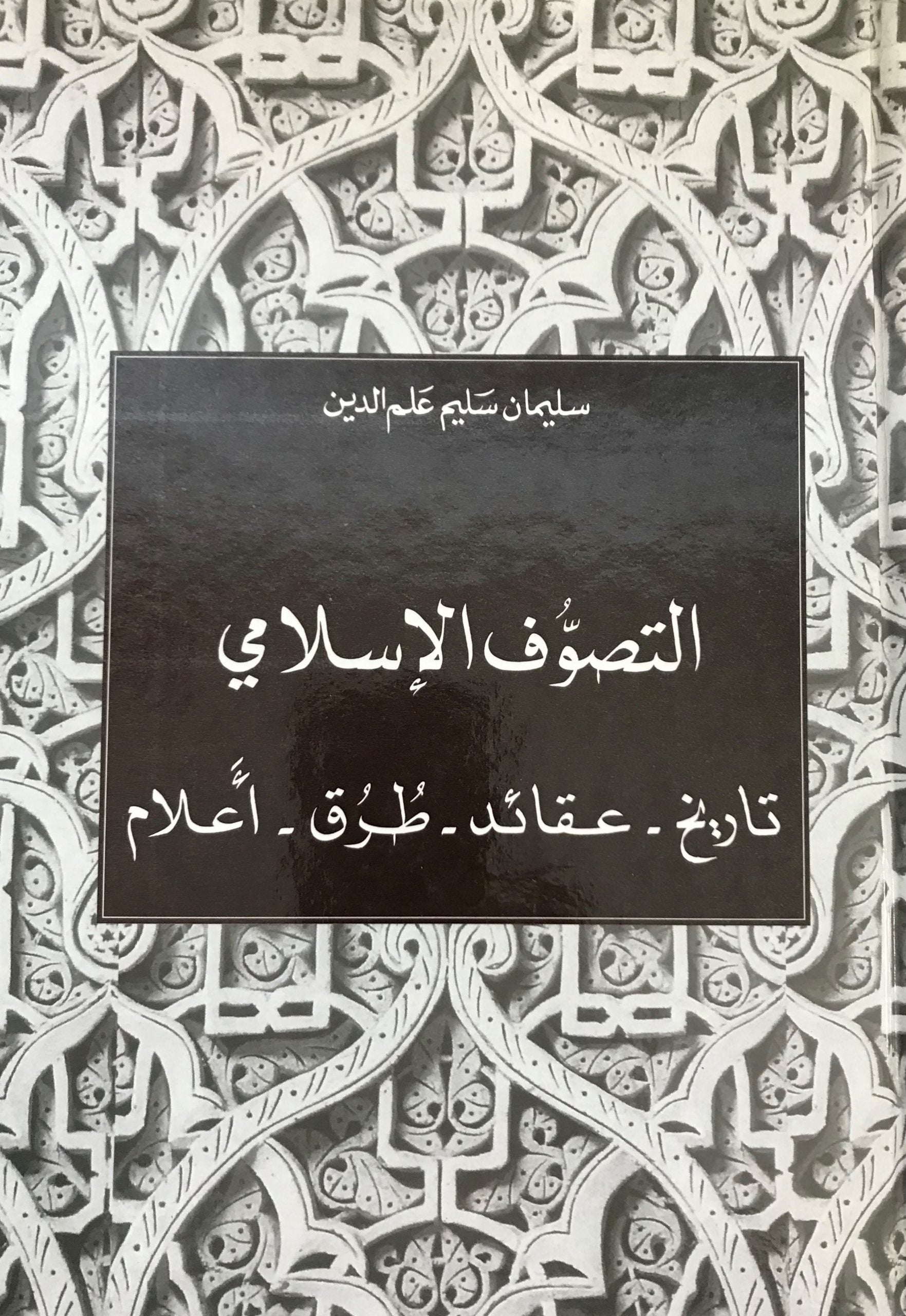 Al-Tassawuf al-Islami. Tareekh, ‘Aqa’id, Turuq, A’lam.