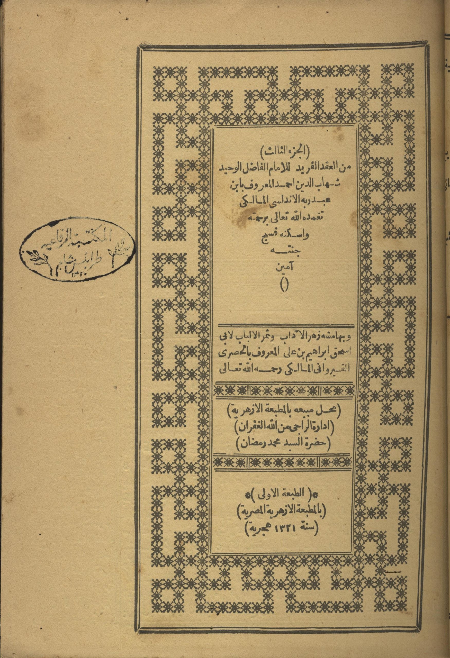 Al-’Iqd al-Farid wa bi Hamishihi Zahr al-Adab wa Thamr al-Albab li  Abi Ishaq Ibrahim bin Ali, al-Ma’arouf bi al-Qairawani. THREE VOLUMES.