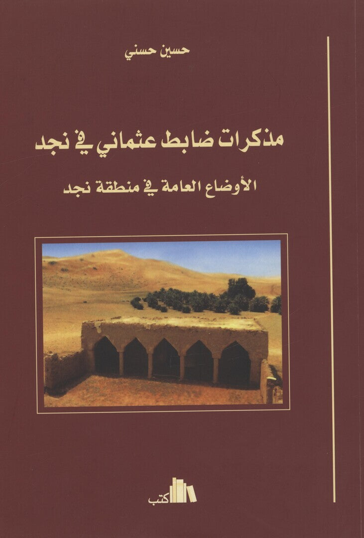 Muzakarat Zabit Uthmani Fi Najd. [Memoirs of An Ottoman Officer In Najd].