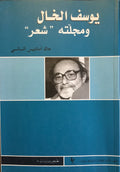 Yusuf al-Khal wa Majallatuhu “Shi’r”.