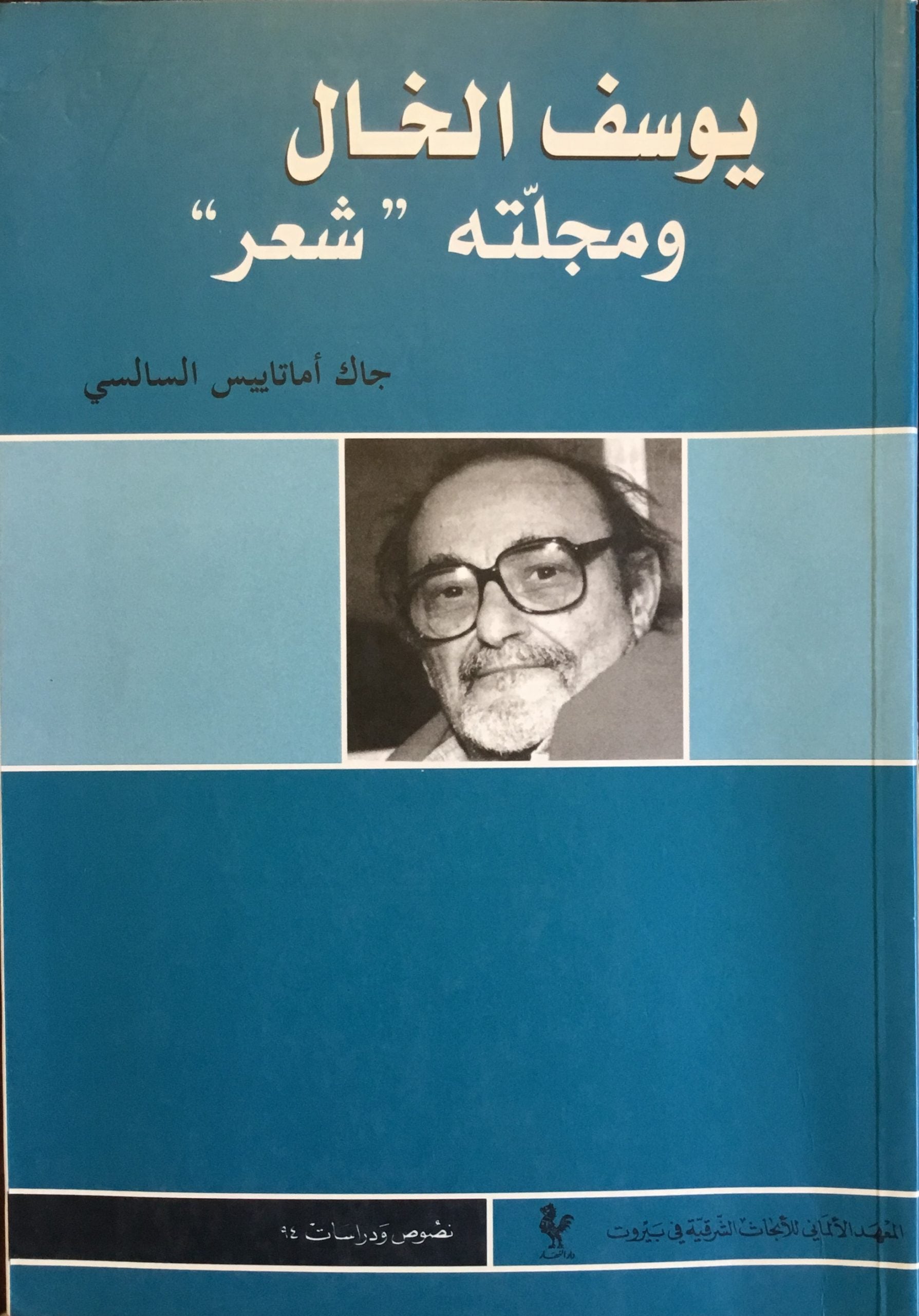 Yusuf al-Khal wa Majallatuhu “Shi’r”.
