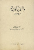 Muslim ibn El-Walid Sari Al Ghawani.