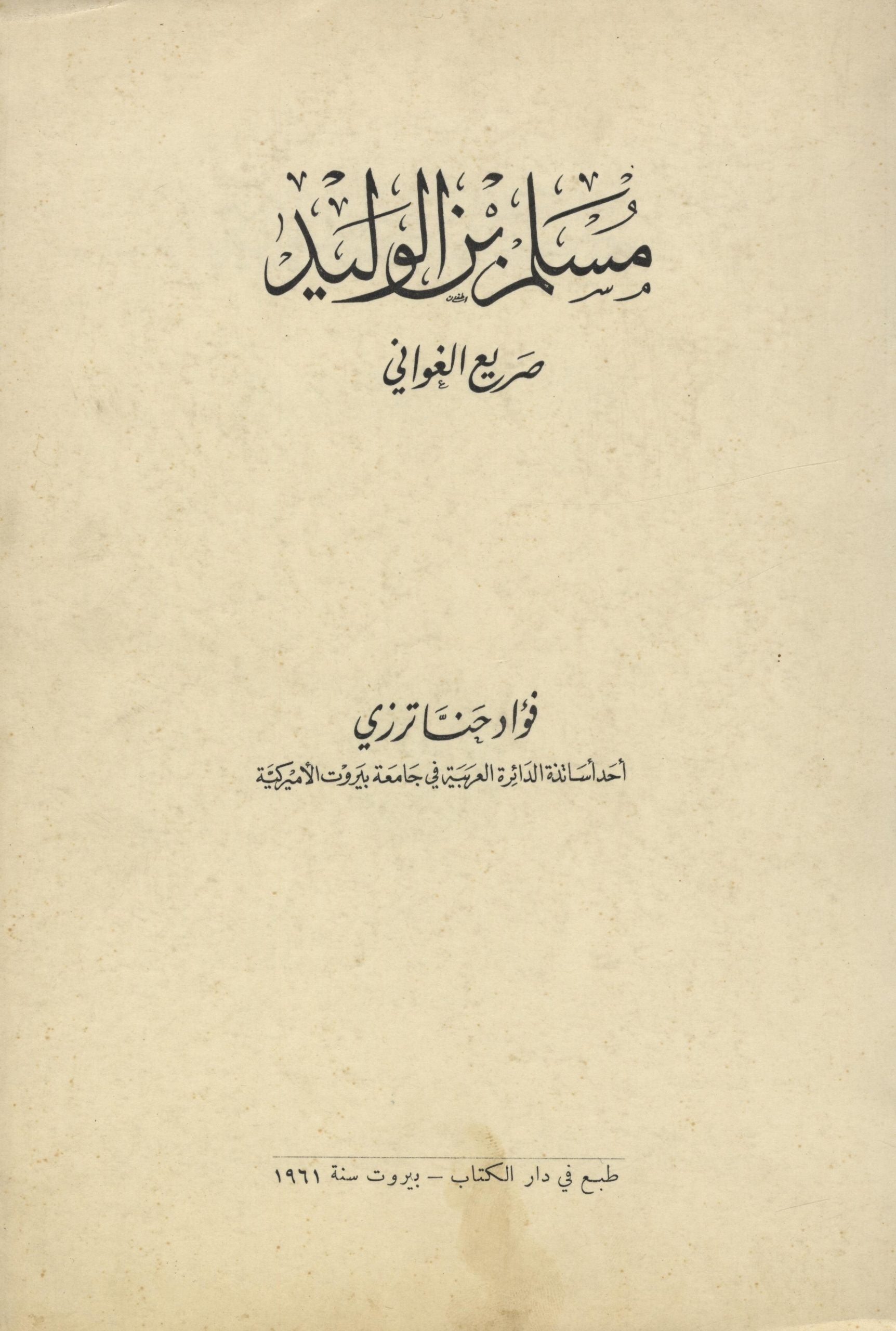 Muslim ibn El-Walid Sari Al Ghawani.