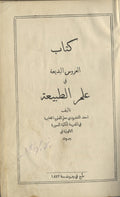 Kitab al-’Arous al-Badi’a Fi ‘Ilm al-Tabi’a.