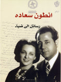 Rasa'il ila Dia' [Letters to Dia' 1939-1949].