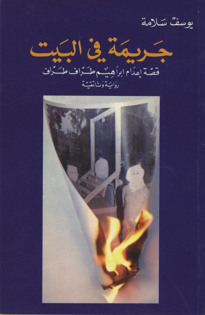 Jarimah fi al-Bayt. Qissat I'dam Ibrahim Tarraf Tarraf. Riwaya Watha'iqiyya.