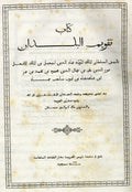 Géographie d'Aboulféda. Traduite de l'Arabe en Français et accompagnée de notes et d'éclaircissements par M. Reinaud. [Kitab Taqwim al-Buldan]. THREE VOLUMES.