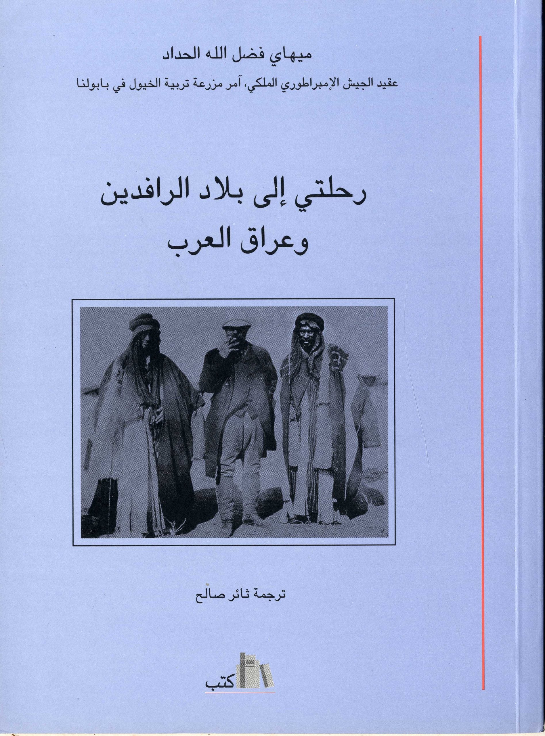 Rihlati Ila Bilad Al-Rafidain Wa Iraq Al-Arab. (Utazasom Mesopotamiaban es Irak-Arabiaban).