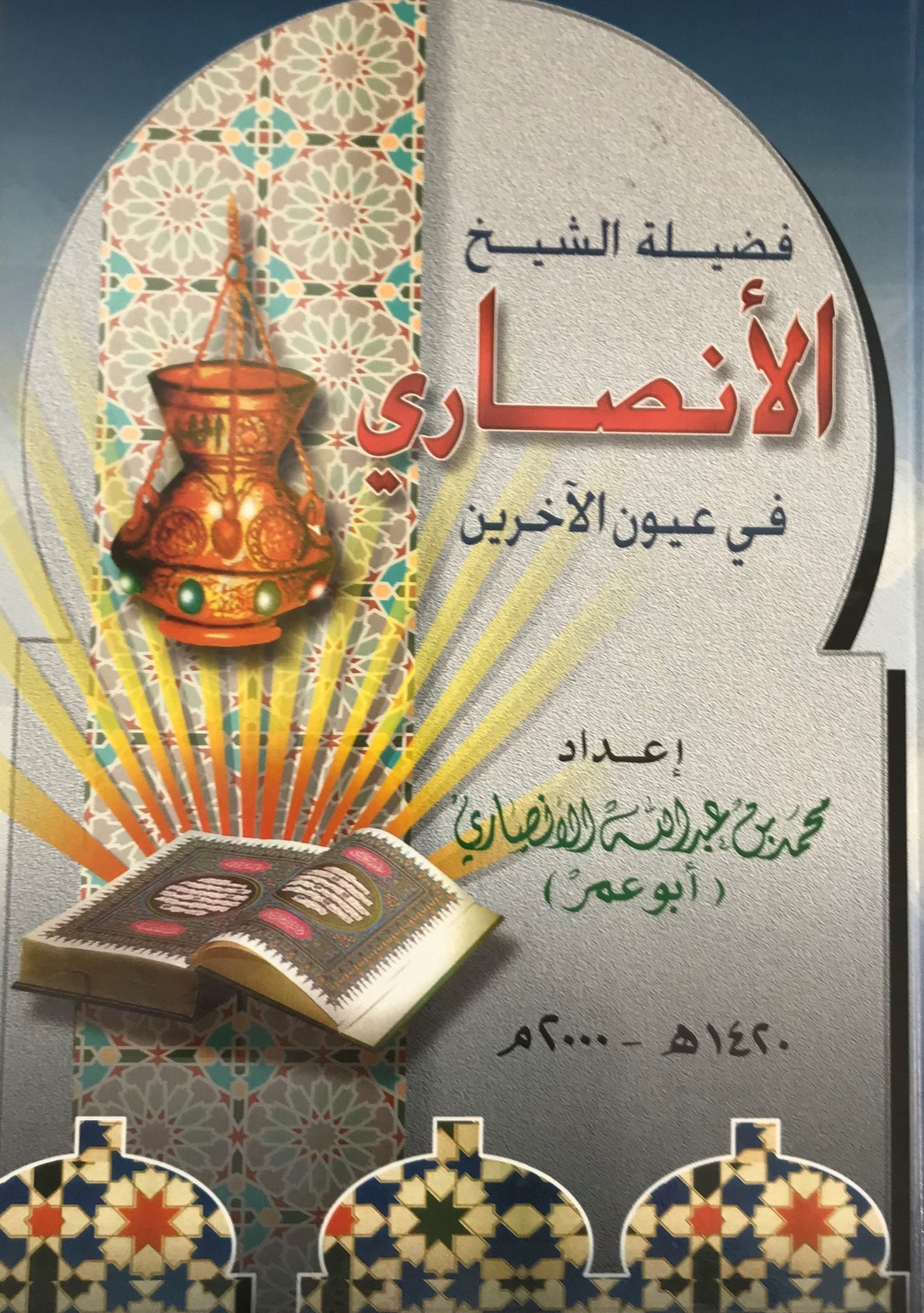 Al-Sheikh Al-Ansari Fi ‘Uyun al-Akhareen.