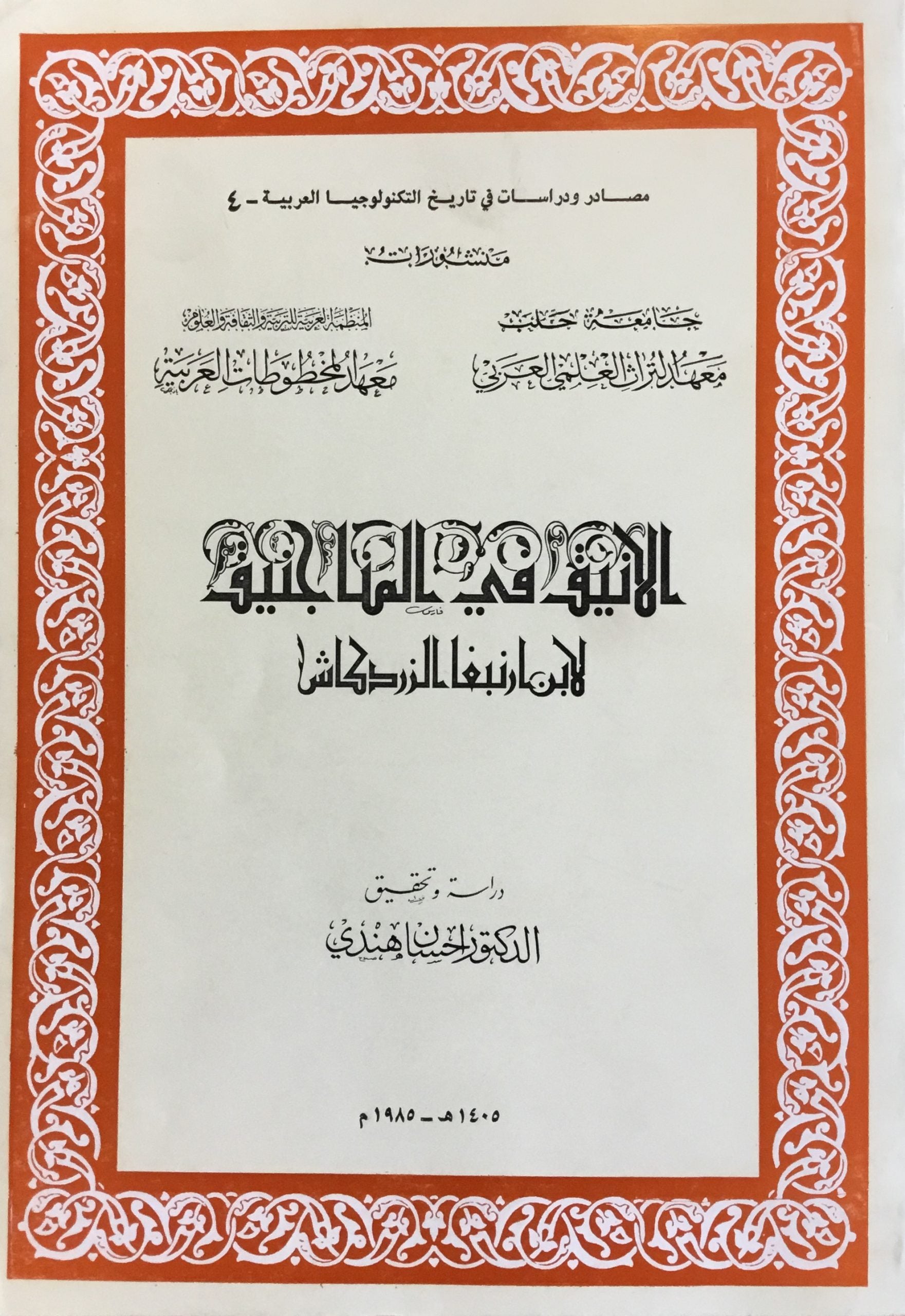 Al-Aneeq fi Al-Manjanik.