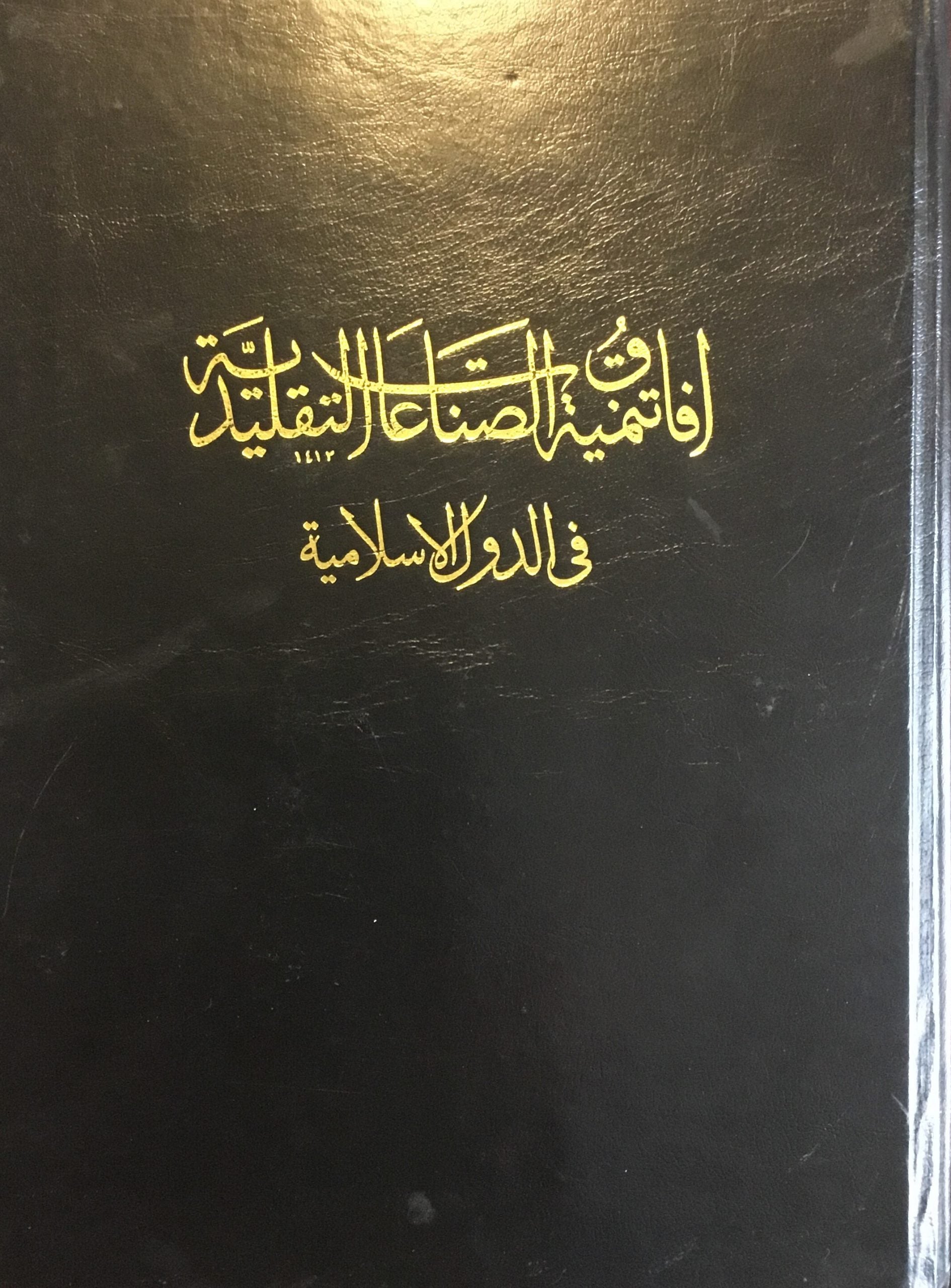 Prospects and Development of Traditional Crafts in OIC Countries. Proceedings of the International Seminar on Craft: Prospects for Development held in Rabat, 23-25 October 1991.