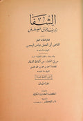 Al-Shifa bi Ta’rif Huquq al-Mustafa. TWO PARTS IN ONE VOLUME.