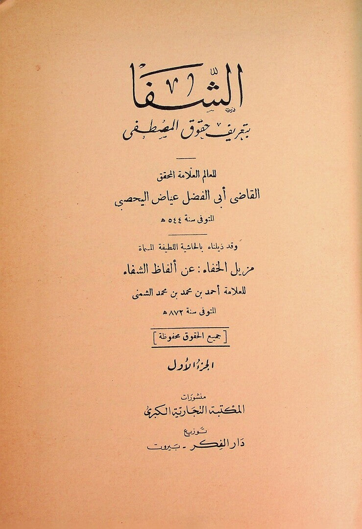 Al-Shifa bi Ta’rif Huquq al-Mustafa. TWO PARTS IN ONE VOLUME.