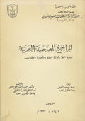 Al-Maraji’ Al-Ma’jamiyya Al-Arabiyya. Ahdiyat al-Luggha wa Thuna’iyyat al-Luggha wa Muta’addidat al-Lugghat.