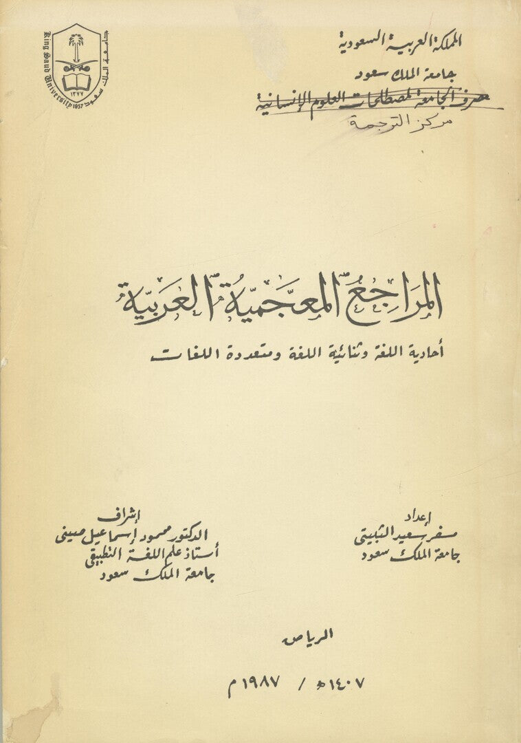 Al-Maraji’ Al-Ma’jamiyya Al-Arabiyya. Ahdiyat al-Luggha wa Thuna’iyyat al-Luggha wa Muta’addidat al-Lugghat.