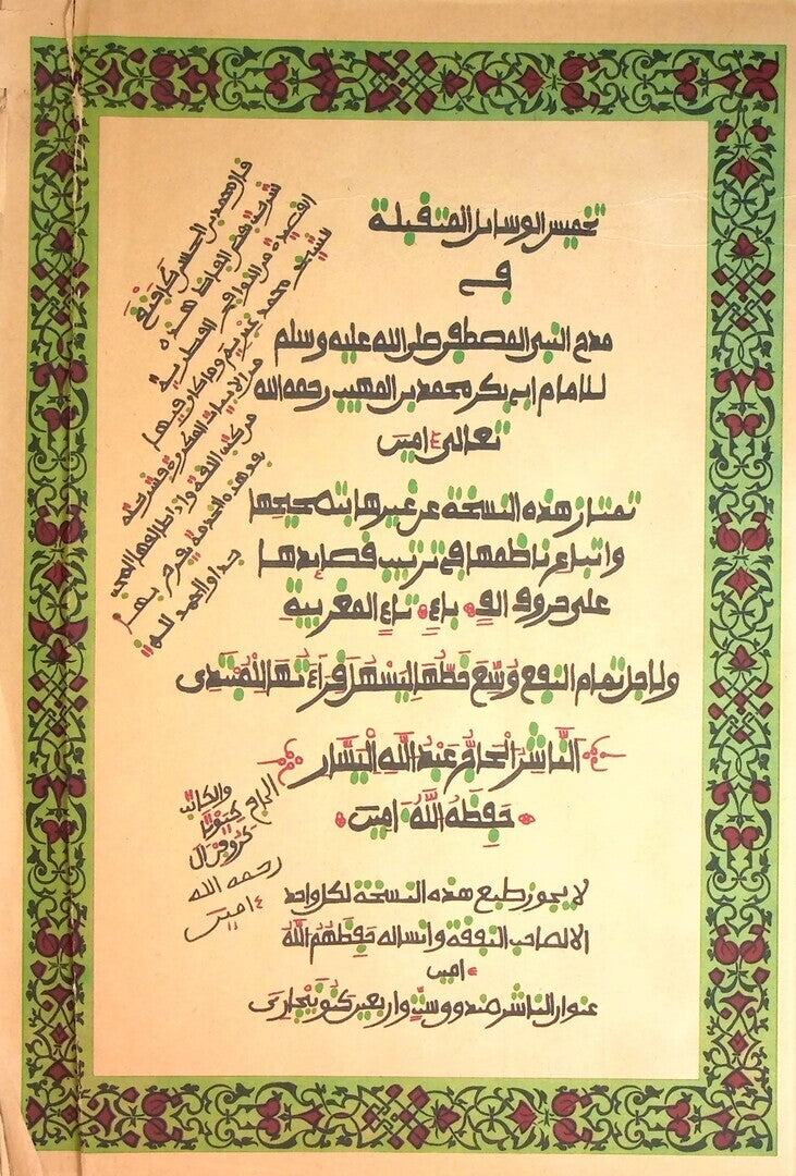 Al-Wasa’il al-Mutaqabilla fi Madh al-Nabi al-Mustafa.
