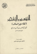 Les Divisions des Maladies de Al-Razi (850-925). Al-Taqsim wa-al Tashjir. Taqasim al-’Ilal.