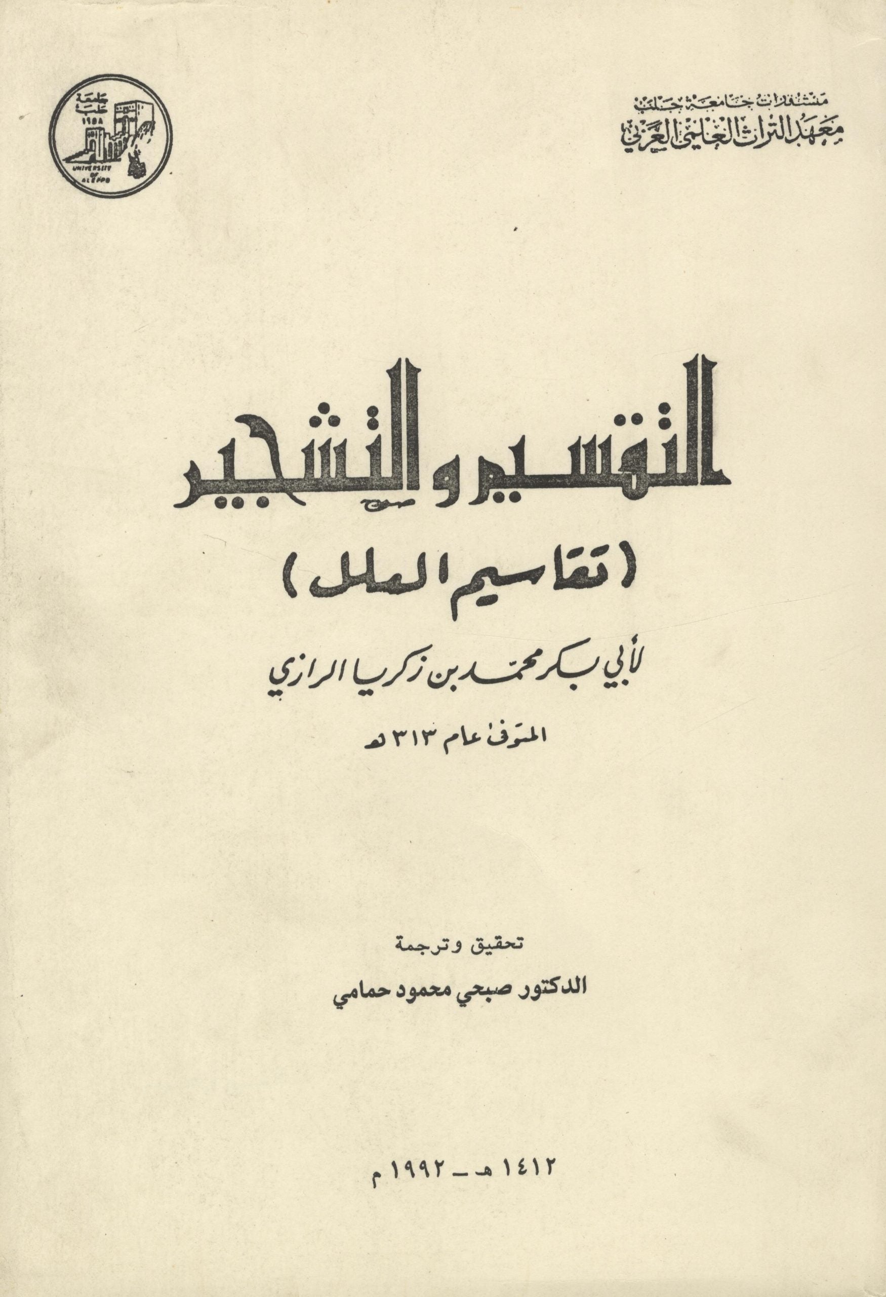 Les Divisions des Maladies de Al-Razi (850-925). Al-Taqsim wa-al Tashjir. Taqasim al-’Ilal.