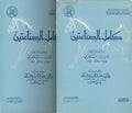 Kamil al-Sina'atayn fi al-Baytarah wa-l-Zardaqah. TWO VOLUMES.