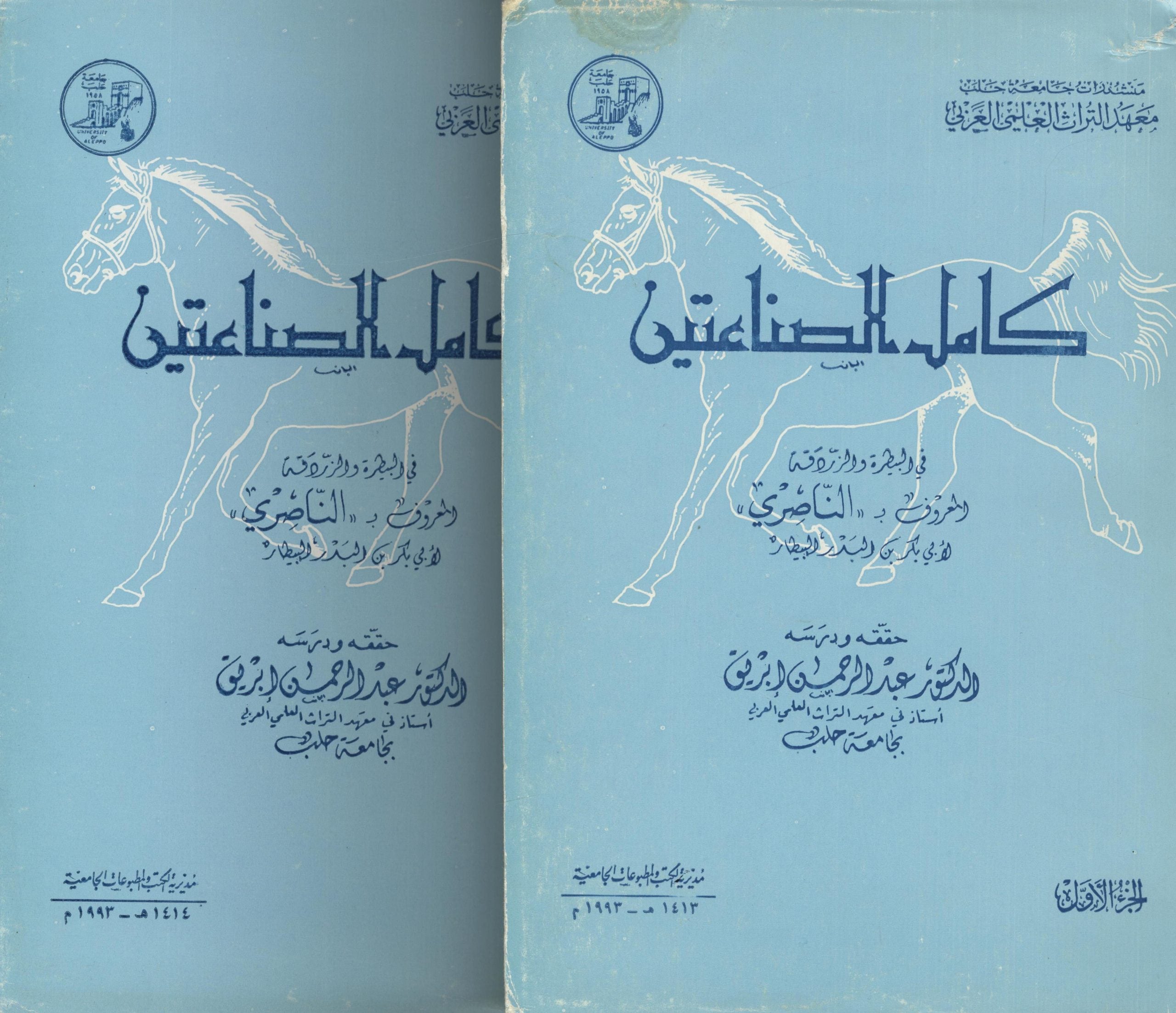 Kamil al-Sina'atayn fi al-Baytarah wa-l-Zardaqah. TWO VOLUMES.