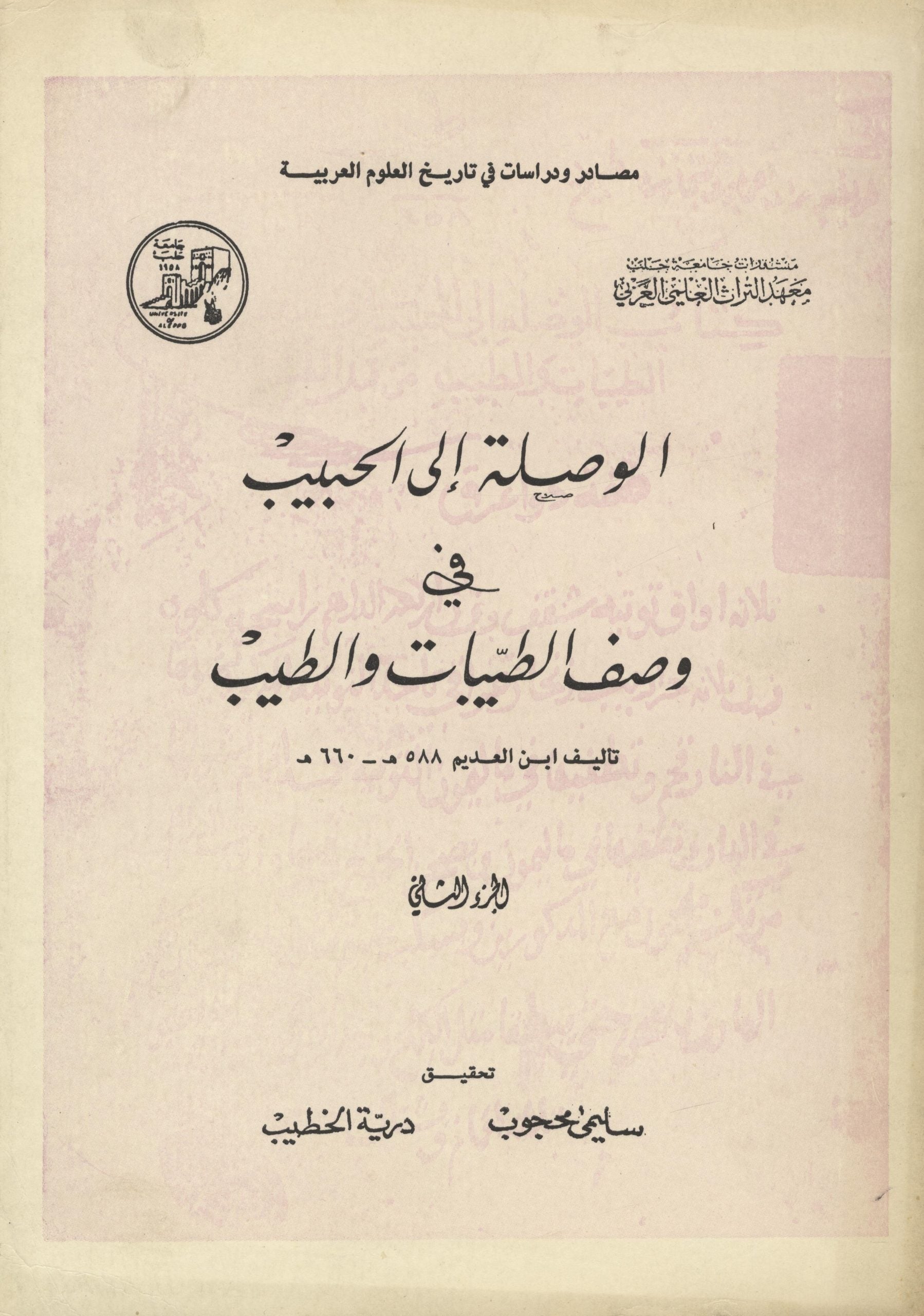 Al-Wusla Ila al-Habib fi wasf al-Tayyibat wa-al Teeb. TWO VOLUMES.