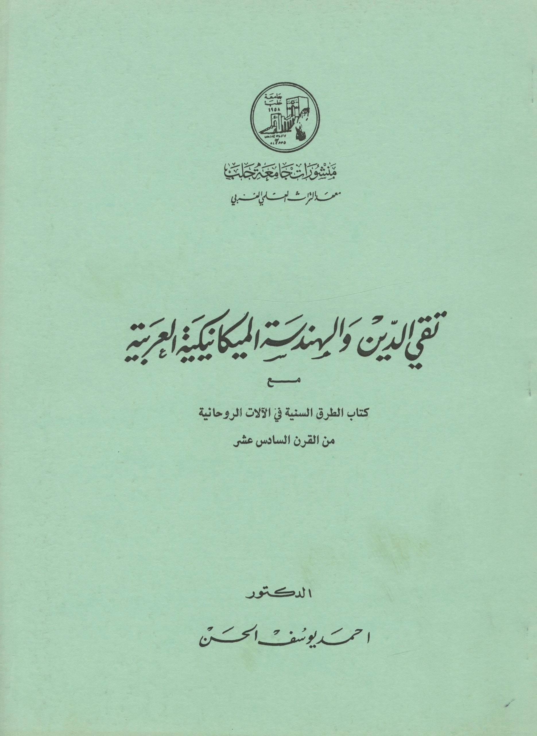 Taqi al-Din wa-al Handasah al-Mikanikiyah al-’Arabiyah + Kitab Al-Turuq al-Siniyah fi al-Alat al-Ruhaniyah min al-Qarn al-Sadis ‘Ashar.