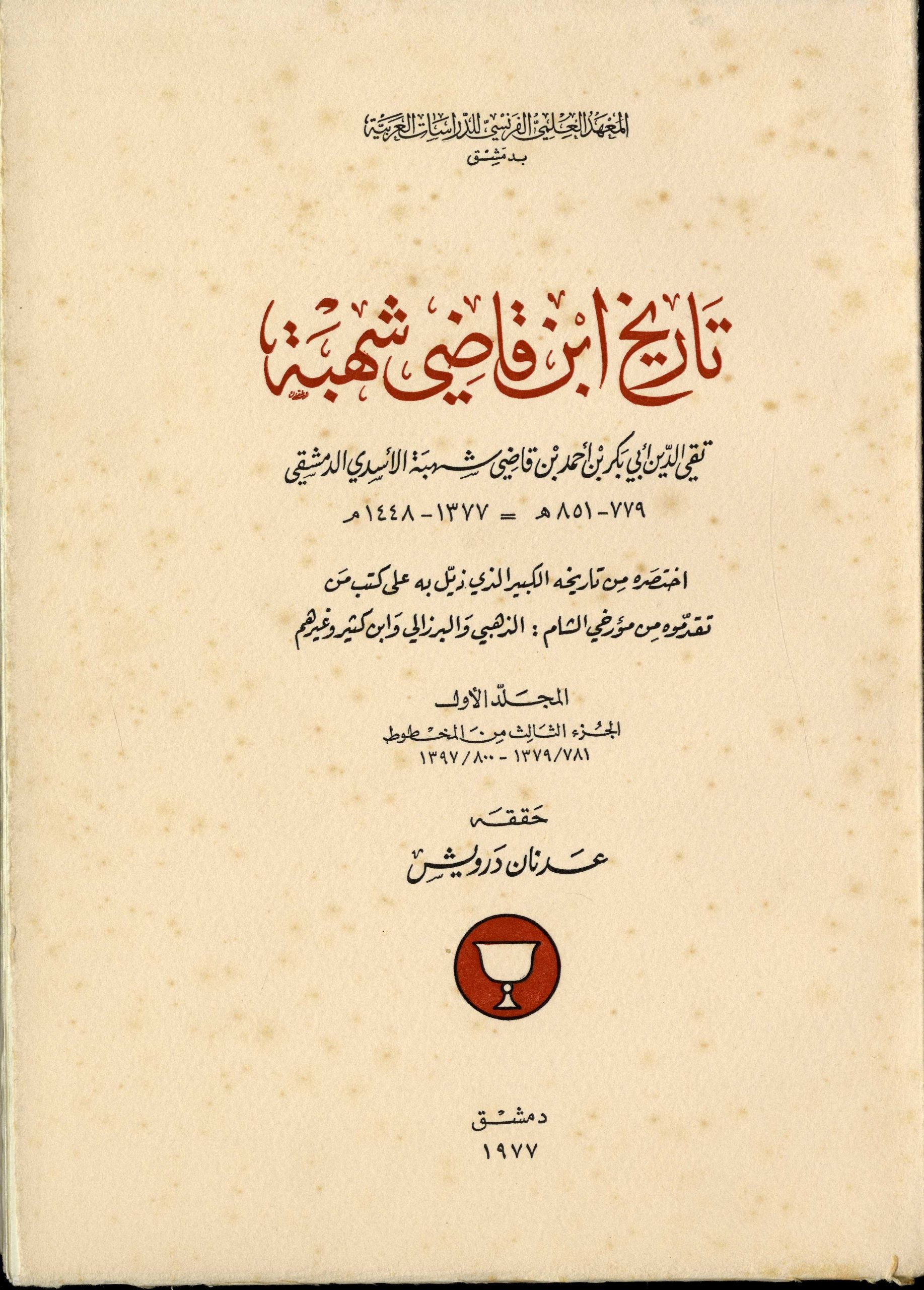 Tarih Ibn Qadi Suhba. VOLUME I ONLY: Troisieme Partie de Manuscrit 781/1379-800/1397.
تاريخ ابن قاضي شهبة