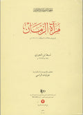 Mir’at al-Zaman fi Tarih al-A’Yan. Le Miroir du Temps de Sibt Ibn al-Gawzi.