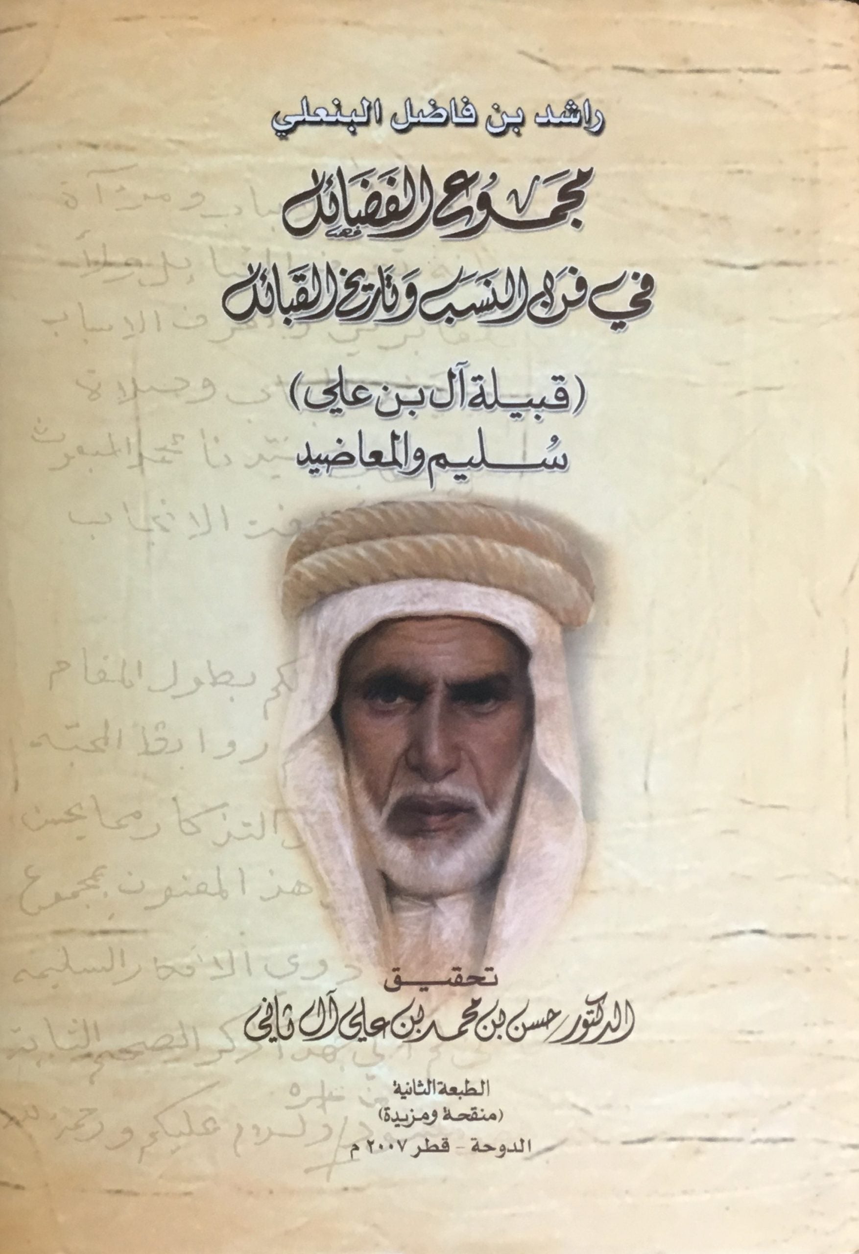 Majmu’ Al-Fada’il Fi Fann al-Nasab Wa Tareekh Al-Qaba’il. Qabilat Al-Bin-Ali Wa Al-Ma’adid.