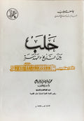 Halab Bayn at-Tarikh wal-Handasah / Aleppo Between History and Engineering.